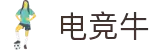 电竞牛 - 从赛事到社区,全方位电竞服务平台
